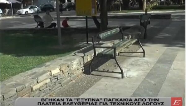 Σέρρες: Γιατί βγήκαν τα έξυπνα παγκάκια από την Πλατεία Ελευθερίας- video