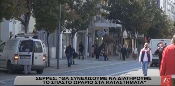 Σέρρες: “Θα συνεχίσουμε να διατηρούμε το σπαστό ωράριο στα καταστήματα” - video