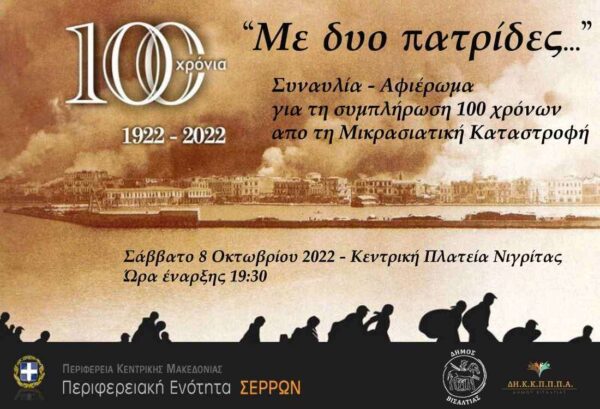«Με δύο πατρίδες…» συναυλία - αφιέρωμα στα 100 χρόνια από τον ξεριζωμό