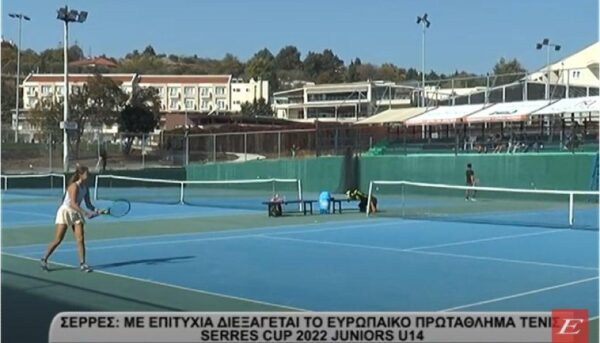 Σέρρες: Mε επιτυχία διεξάγεται το Ευρωπαϊκό Πρωτάθλημα τένις “SERRES CUP 2022 JUNIORS U14”