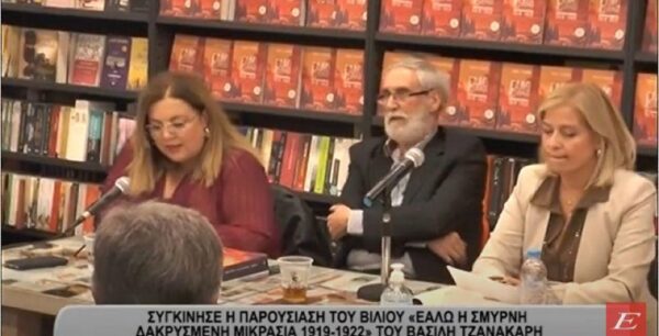 Σέρρες: Συγκίνησε η παρουσίαση του βιβλίου του Βασίλη Τζανακάρη «Εάλω η Σμύρνη Δακρυσμένη Μικρασία 1919-1922» -video