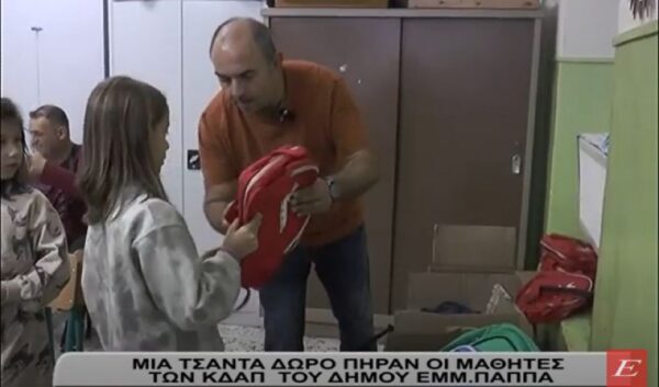 Σέρρες: Μια τσάντα δώρο πήραν οι μαθητές των ΚΔΑΠ του δήμου Εμμ. Παππά -video