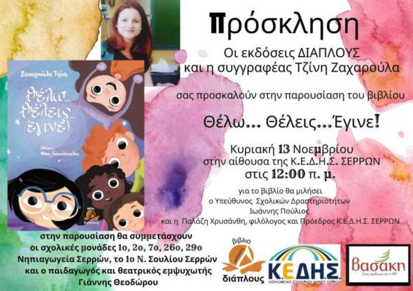 Σέρρες: Παρουσίαση του βιβλίου «Θέλω…Θέλεις…Έγινε!» της Ζαχαρούλας Τζίνη