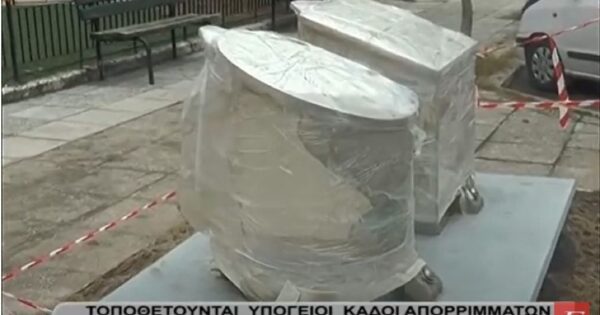 Σέρρες: Σε ποια σημεία τοποθετούνται οι 4 διπλοί υπόγειοι κάδοι