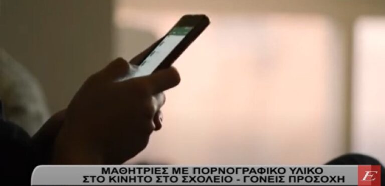 Σέρρες: Ανήλικες μαθήτριες με πορνογραφικό υλικό στο κινητό στο σχολείο- Γονείς προσοχή- video