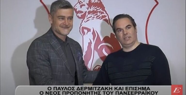 Ο Παύλος Δερμιτζάκης και επίσημα ο νέος προπονητής του Πανσερραϊκού- video