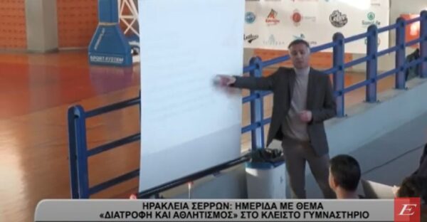 Διατροφή και αθλητισμός ήταν το θέμα της ημερίδας που πραγματοποιήθηκε χθες το απόγευμα στην Ηράκλεια. Ομιλητές ήταν επαγγελματίες από το χώρο του αθλητισμού και της διατροφολογίας σε μία συνδιογράνωση του Δήμου με τον Αθλητικό Όμιλο Ηράκλειας