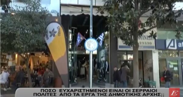 Πόσο ευχαριστημένοι είναι οι Σερραίοι πολίτες από το έργο της δημοτικής αρχής -video