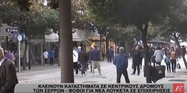 Κλείνουν καταστήματα σε κεντρικούς δρόμους των Σερρών - Φόβοι για νέα λουκέτα- video