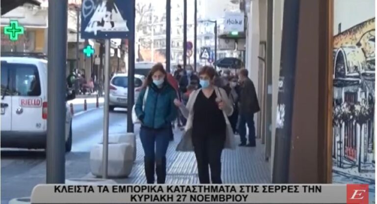 Εμπορικός Σύλλογος Σερρών: Κλειστά τα καταστήματα αύριο Κυριακή 27 Νοεμβρίου- video