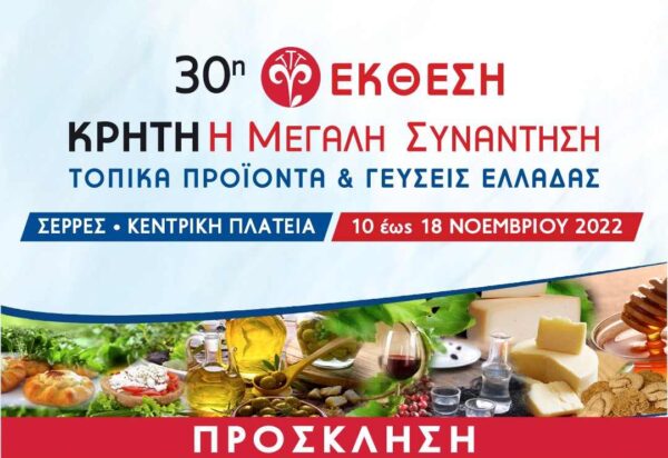 Σέρρες, ΚΕΔΗΣ: Επιστολή- Κάλεσμα για συμμετοχή στην Έκθεση Κρητικών Προϊόντων