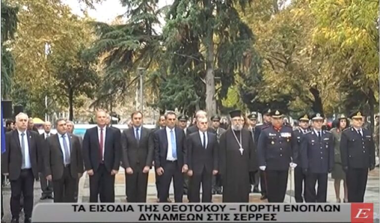 Τα Eισόδια της Θεοτόκου και η γιορτή των Ενόπλων Δυνάμεων στις Σέρρες- video