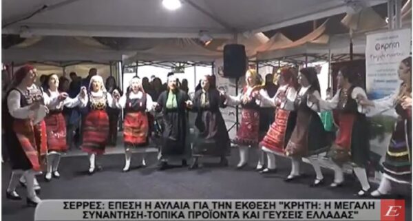 Σέρρες: Έπεσε η αυλαία για την έκθεση «Κρήτη: Η Μεγάλη Συνάντηση-Τοπικά Προϊόντα και Γεύσεις Ελλάδας»