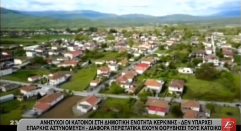 Σέρρες: Ανήσυχοι οι κάτοικοι στην Κερκίνη- Τους έχουν θορυβήσει διάφορα περιστατικά- video