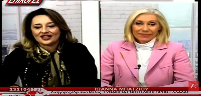 Σέρρες, Ιωάννα Μπάτζιου: Γιατί δημιουργήσαμε την Γυναικεία Ένωση Δικηγόρων Ελλάδας -video