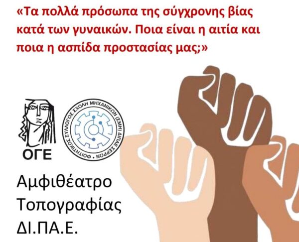 Δημοκρατικός Σύλλογος Γυναικών Σερρών: Εκδήλωση για την Παγκόσμια Ημέρα Εξάλειψης της βίας κατά των Γυναικών