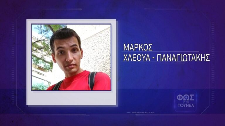 “Τούνελ”: Βρέθηκε ο 25χρονος Μάρκος