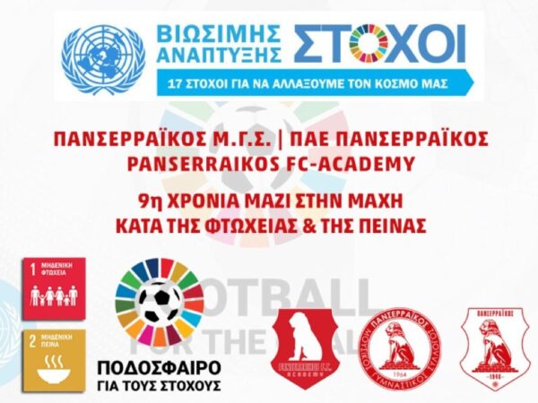 Πανσερραϊκός: «9ο Διεθνές Τουρνουά Ακαδημιών Ποδοσφαίρου κατά της φτώχειας και της πείνας 2022»