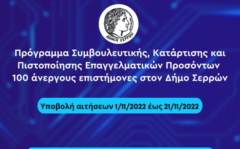 Δήμος Σερρών: Ξεκινά επιδοτούμενο πρόγραμμα κατάρτισης για άνεργους επιστήμονες