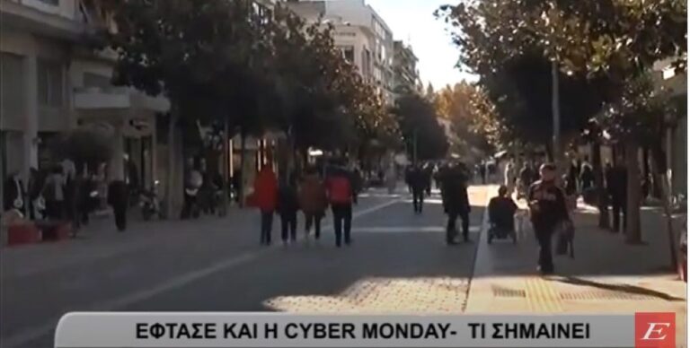 Σέρρες: Έρχεται αύριο η Cyber Monday- Τι σημαίνει- video