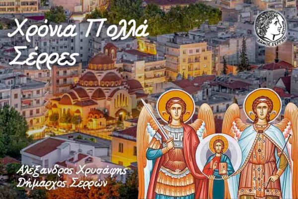 Μήνυμα του Δημάρχου Σερρών για την εορτή των Πολιούχων Παμμεγίστων Ταξιαρχών Μιχαήλ και Γαβριήλ