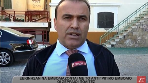 Ξεκίνησαν να εμβολιάζονται με το αντιγριπικό εμβόλιο οι Σερραίοι - video