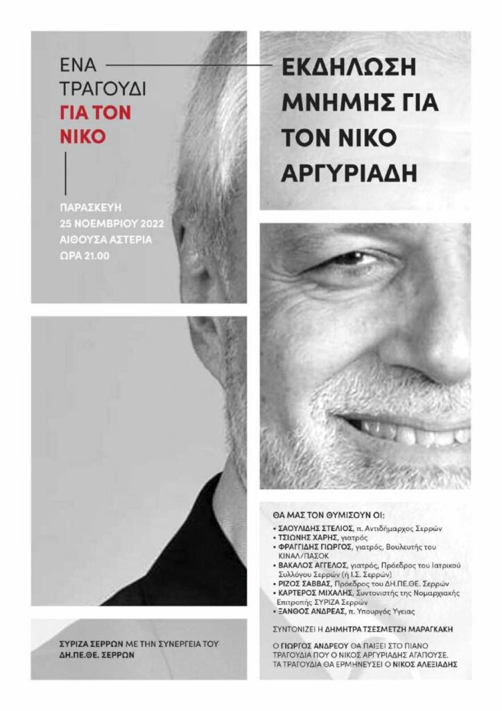 Ένα τραγούδι για τον Νίκο Αργυριάδη- Εκδήλωση μνήμης και τιμής στις Σέρρες