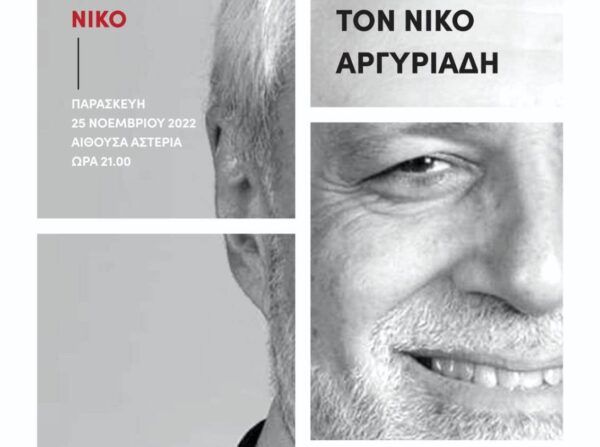Ένα τραγούδι για τον Νίκο Αργυριάδη- Εκδήλωση μνήμης και τιμής στις Σέρρες