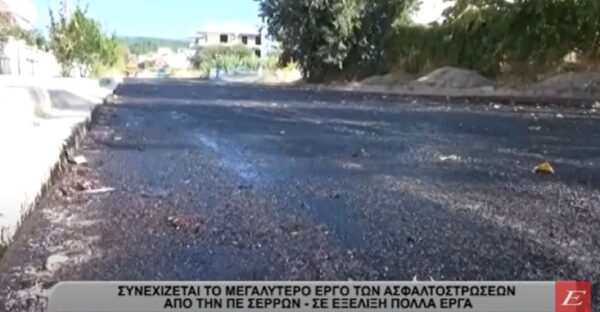 Σέρρες- Π. Σπυρόπουλος: Συνεχίζεται το μεγάλο έργο των ασφαλτοστρώσεων- Σε εξέλιξη έργα σε πολλά σημεία- video