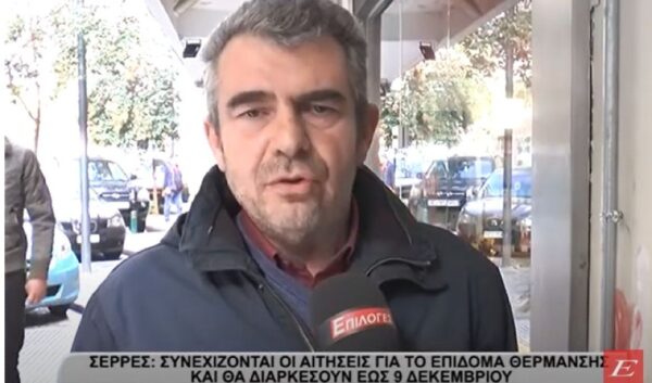 Σέρρες: Συνεχίζονται οι αιτήσεις για το επίδομα Θέρμανσης και θα διαρκέσουν ως 9 Δεκεμβρίου