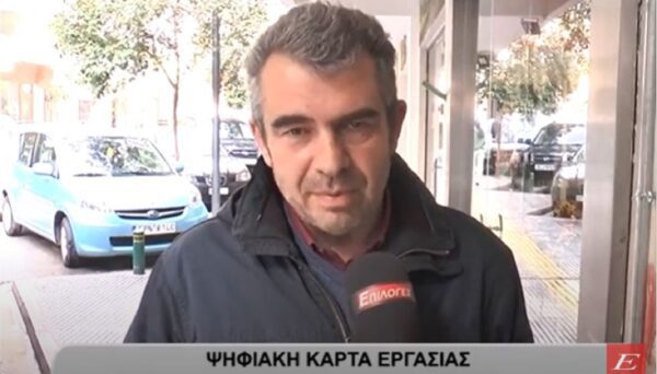 Ψηφιακή κάρτα εργασίας: Το νέο καθεστώς για εργαζόμενους και επιχειρήσεις -video