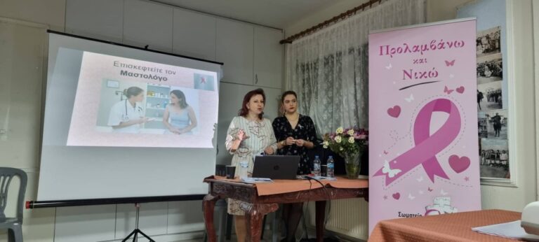 Σέρρες: Με επιτυχία η ενημερωτική εκδήλωση με θέμα «Διάγνωση και αντιμετώπιση του καρκίνου του μαστού» στην Μαυροθάλασσα