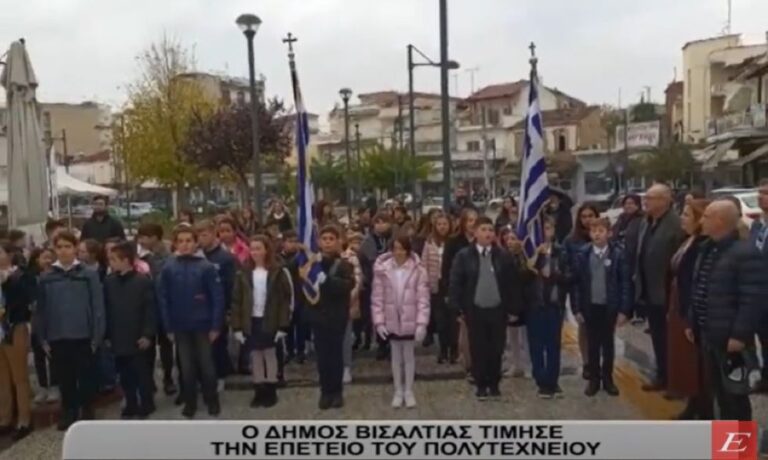 Ο Δήμος Βισαλτίας τίμησε την επέτειο του Πολυτεχνείου- video