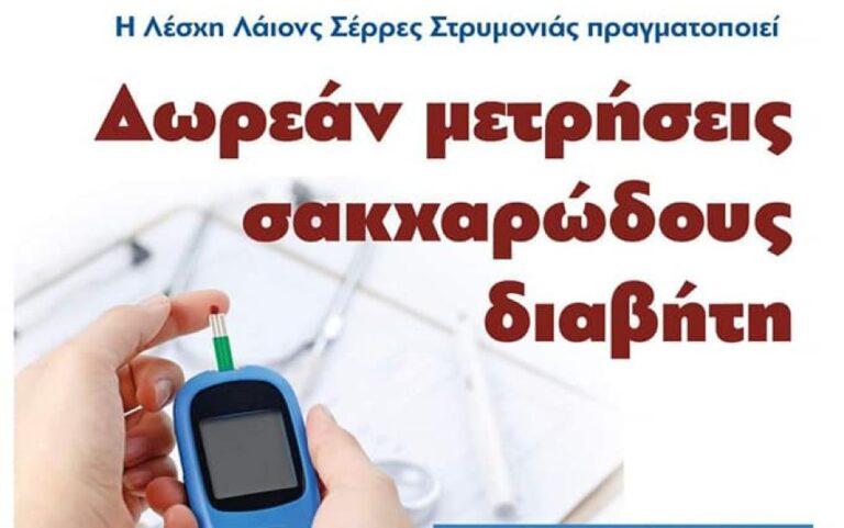 Δήμος Σερρών: Αύριο ΚΥΡΙΑΚΗ οι δωρεάν μετρήσεις σακχαρώδους διαβήτη στην Πλατεία Ελευθερίας