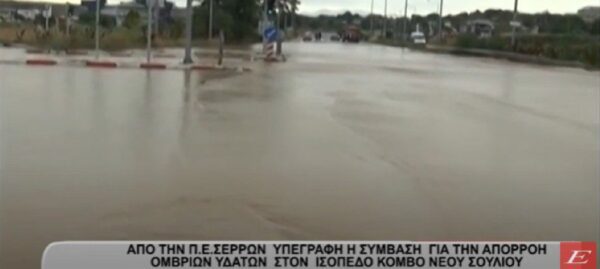 Σέρρες: Ξεκινούν οι εργασίες στον ισόπεδο κόμβο Ν. Σουλίου για την απορροή ομβρίων υδάτων- video