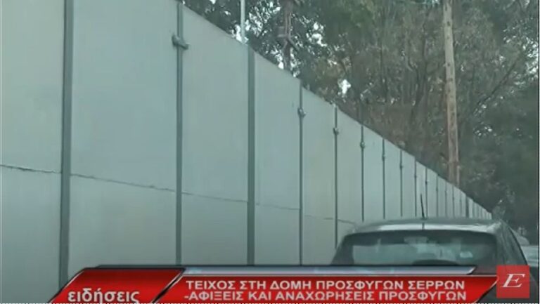Τείχος στην δομή προσφύγων Σερρών- Αφίξεις και αναχωρήσεις προσφύγων- video