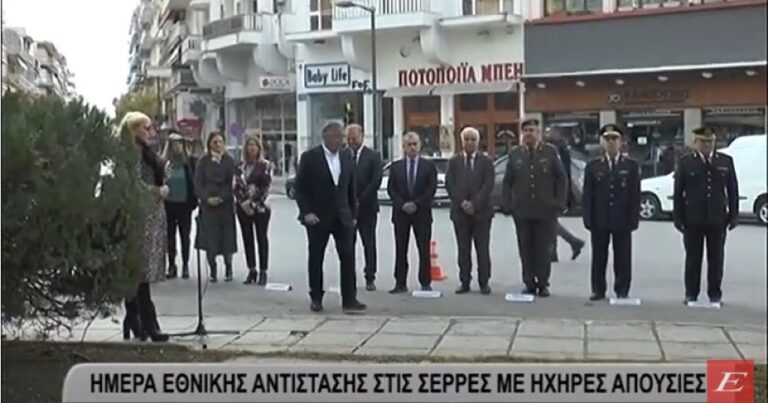 Ημέρα Εθνικής Αντίστασης στις Σέρρες με ηχηρές απουσίες -video