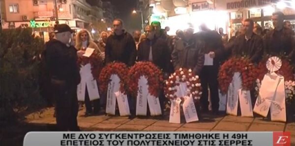 Με δύο συγκεντρώσεις τιμήθηκε η 49η επέτειος του Πολυτεχνείου στις Σέρρες- video