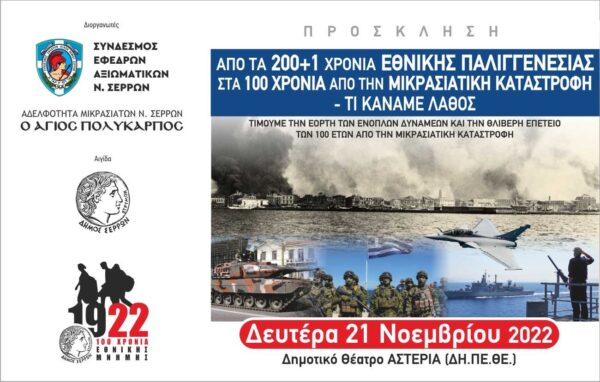 Από τα 200+1 χρόνια Εθνικής παλιγγενεσίας στα 100 χρόνια από την Μικρασιατική καταστροφή - Τι κάναμε λάθος ;