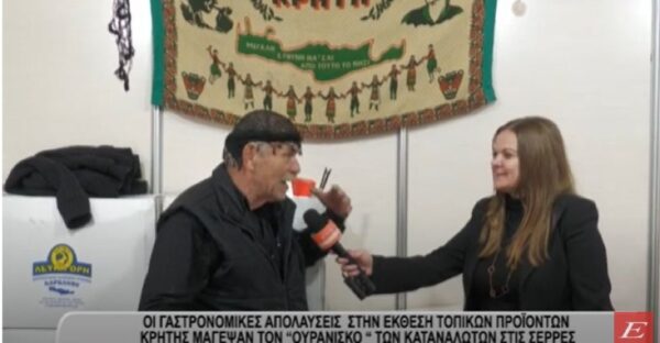Σέρρες: Οι γαστρονομικές απολαύσεις στην έκθεση Κρητικών προϊόντων -video