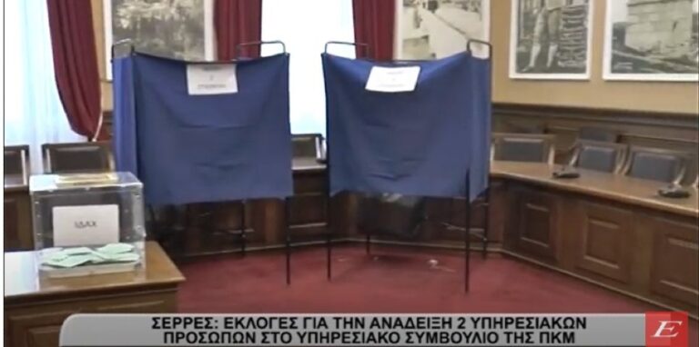 Σέρρες: Eκλογές για την ανάδειξη δυο Υπηρεσιακών εκπροσώπων στα Υπηρεσιακά Συμβούλια της ΠΚΜ