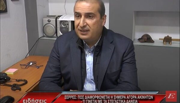 Σέρρες: Πώς διαμορφώνεται η σήμερα η αγορά ακινήτων – Τι γίνεται με τα Στεγαστικά Δάνεια