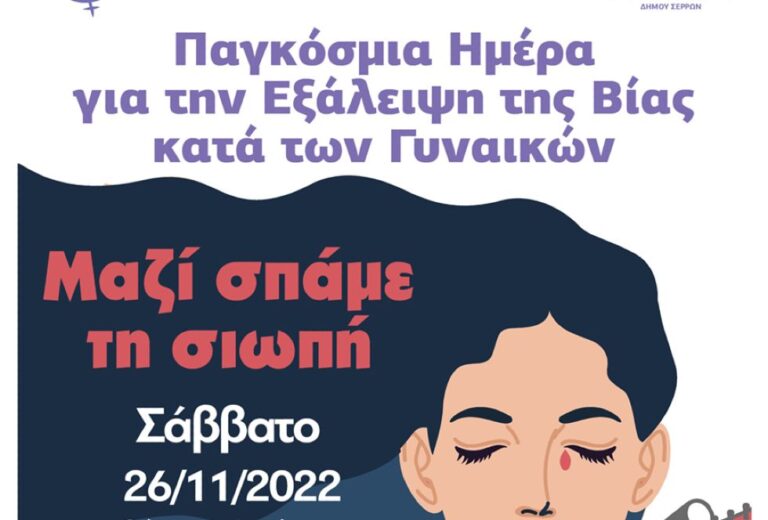 Δήμος Σερρών: Δράσεις ευαισθητοποίησης για την Παγκόσμια Ημέρα για την Εξάλειψη της Βίας κατά των Γυναικών