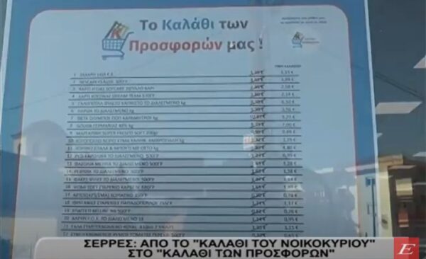 Σέρρες: Ελκυστικό το «Καλάθι των Προσφορών» στα S/M ΚΑΝΤΖΑΣ- video