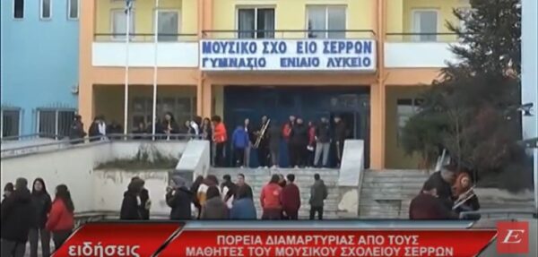 Πορεία Διαμαρτυρίας από τους Μαθητές του Μουσικού Σχολείου Σερρών