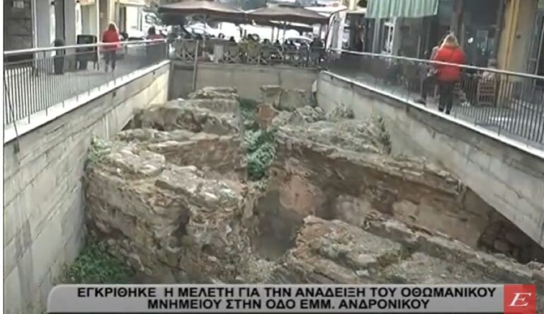 Σέρρες: Εγκρίθηκε η μελέτη για την ανάδειξη του Οθωμανικού μνημείου στην Εμμ. Ανδρόνικου- video