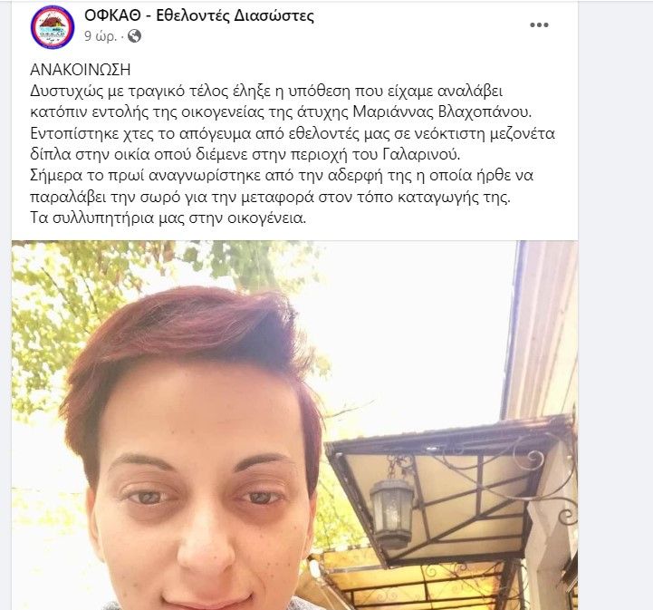 Χαλκιδική: Η στιγμή που οι εθελοντές εντόπισαν νεκρή την 31χρονη