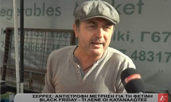 Σέρρες: Aντίστροφη Μέτρηση για τη φετινή Black Friday – Τι λένε οι Καταναλωτές- video