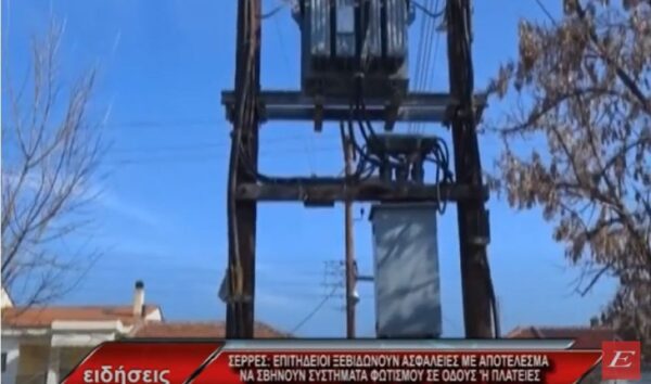 Σέρρες: Επιτήδειοι ξεβιδώνουν ασφάλειες με αποτέλεσμα να σβήνουν φώτα σε Οδούς ή Πλατείες-video