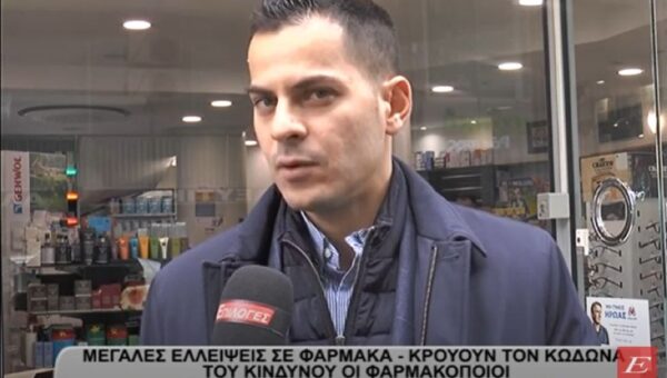 Σέρρες: Μεγάλες ελλείψεις σε φάρμακα- Κρούουν τον κώδωνα του κινδύνου οι φαρμακοποιοί- video